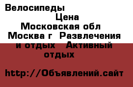 Велосипеды BMW - land Rover - fat bike › Цена ­ 12 500 - Московская обл., Москва г. Развлечения и отдых » Активный отдых   